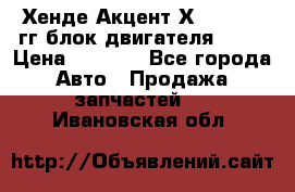Хенде Акцент Х-3 1995-99гг блок двигателя G4EK › Цена ­ 8 000 - Все города Авто » Продажа запчастей   . Ивановская обл.
